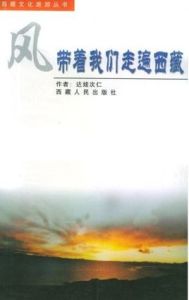 風帶著我們走遍西藏 風帶著我們走遍西藏