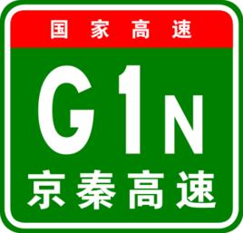 北京-秦皇島高速公路 北京-秦皇島高速公路