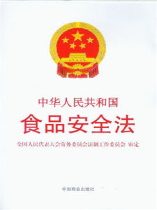 食品安全法