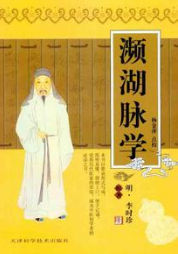 《瀕湖脈學》 《瀕湖脈學》