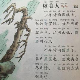 虞美人·聽雨 虞美人·聽雨