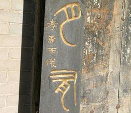 王瓘[宋代畫家]