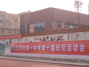 仁懷市第一中學