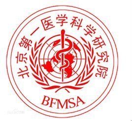 北京第一醫科院 北京第一醫科院