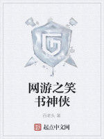 網遊之笑書神俠