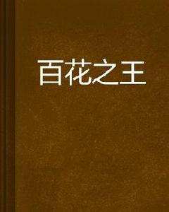 百花之王 百花之王