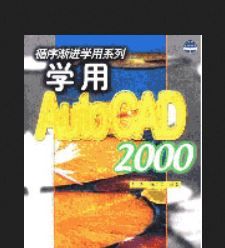 學用AutoCAD 2000 學用AutoCAD 2000