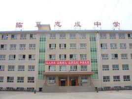 臨夏志成中學 臨夏志成中學