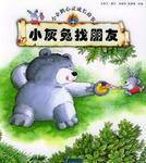 小企鵝心靈成長故事-小灰兔找朋友 小企鵝心靈成長故事-小灰兔找朋友