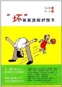 “壞”爸爸造就好孩子 “壞”爸爸造就好孩子
