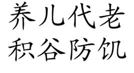 養兒代老,積穀防饑 養兒代老,積穀防饑