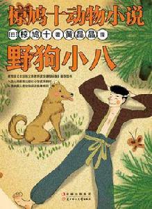 野狗小八 野狗小八