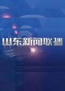 山東新聞聯播