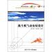 《戰鬥機氣動布局設計》 《戰鬥機氣動布局設計》