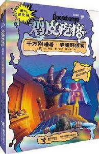 千萬別睡著·夢魔野狼溪-勇氣進化版雞皮疙瘩-銀魔杖