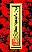 東京夢華 精品區 徽標