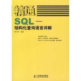 精通SQ:結構化查詢語言詳解 精通SQ:結構化查詢語言詳解