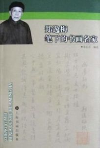 鄭逸梅筆下的書畫名家 鄭逸梅筆下的書畫名家