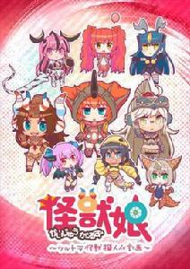 怪獸娘~奧特怪獸擬人化計畫~ 怪獸娘~奧特怪獸擬人化計畫~