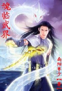 魂臨武界 魂臨武界