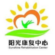 池州市陽光康復中心 池州市陽光康復中心