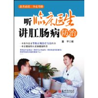 聽臨床醫生講肛腸病防治 聽臨床醫生講肛腸病防治