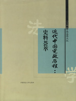 近代中國憲政歷程：史料薈萃