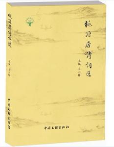 桃源居詩詞選集