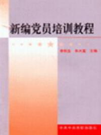 新編黨員培訓教程