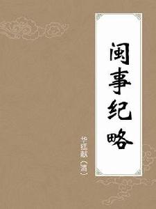 閩事紀略 閩事紀略