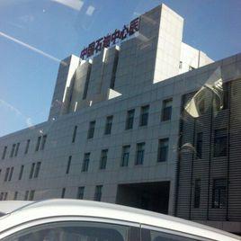 中國石油中心醫院 中國石油中心醫院