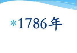 1786年