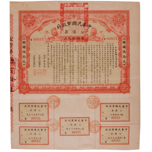 中華民國軍政府銀伍拾元正公債票 中華民國軍政府銀伍拾元正公債票