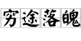 窮途落魄 窮途落魄