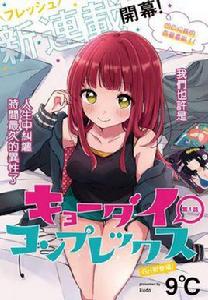 兄妹情緣[9℃創作的漫畫]