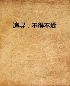 追尋,不得不愛 追尋,不得不愛