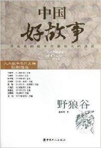 中國好故事:野狼谷 中國好故事:野狼谷