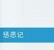 懲惡記 懲惡記