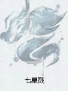七星戮 七星戮