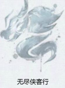 無盡俠客行