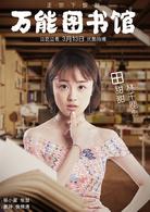 萬能圖書館[2018年叫獸易小星執導電視劇]