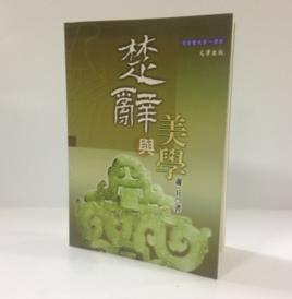 楚辭與美學-文史哲大系145 楚辭與美學-文史哲大系145