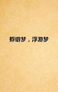 蜉蝣夢，浮游夢