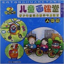 兒童畫課堂:人物篇 兒童畫課堂:人物篇