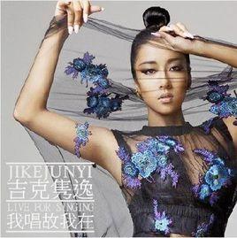 我唱故我在[吉克雋逸演唱歌曲]