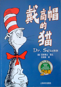 《戴高帽的貓》