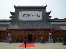 中華萬豐小吃城 中華萬豐小吃城