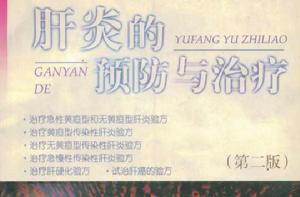 肝炎的預防與治療 肝炎的預防與治療