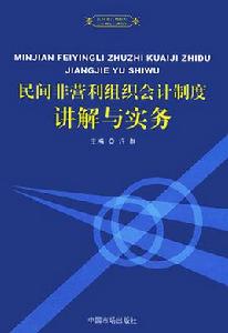 民間非營利組織會計制度 民間非營利組織會計制度