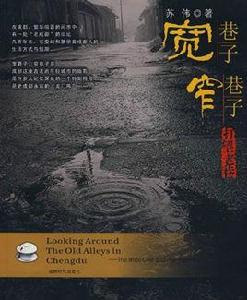 寬巷子窄巷子 寬巷子窄巷子